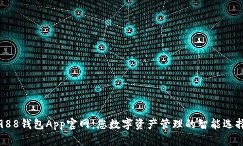 988钱包App官网:您数字资产管理的智能选择