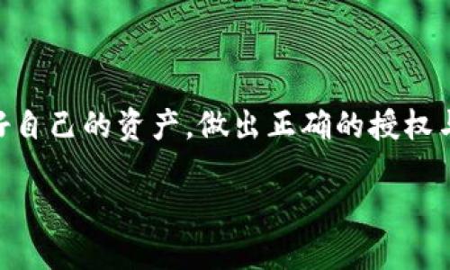 加密货币钱包授权怎么取消
在数字货币日益流行的今天,加密货币钱包成为我们管理数字资产的重要工具。然而,随着使用频率的增加,钱包的安全性、隐私性以及对资源的授权管理也变得尤为重要。当我们授权某个应用或服务访问我们的加密钱包时,有时我们可能会后悔,想要取消这些授权。这时,该如何操作呢?
理解钱包授权的必要性
加密货币钱包的授权涉及到对您的资产的安全控制。在使用某些服务(如交易所、去中心化应用等)时,我们需要将钱包与这些服务进行链接,以便进行资产的转移、交易等操作。然而,这种授权也意味着您给予了这些服务对您资产的某种程度的控制权。因此,了解授权精髓非常重要。
为什么需要取消授权
有很多原因可能促使用户取消授权。首先,用户可能对某个应用程序或服务产生了安全顾虑,担心自己的资产在未授权的情况下被窃取。其次,一些用户可能觉得某些权限是多余的,认为自己的资产不应该在如此广泛的范围内被访问。此外,随着市场的发展,新兴的加密应用层出不穷,用户在更换应用时,也需要撤销旧有授权。
步骤一:识别需要取消授权的应用
在进行授权撤销之前,您首先需要确定哪些应用或服务拥有访问您加密钱包的权限。通常情况下,您可以在钱包的设置菜单中找到相关的信息。这些信息可能包括当前授权的应用列表、每个应用的权限和授权时间等。
步骤二:访问钱包设置
大多数加密货币钱包都提供了一个用户友好的界面,使用户能够查看和管理他们的授权。以某些流行钱包为例,您可能需要点击“设置”或“授权管理”选项。如果您使用的是移动设备,通常可以在应用菜单中轻松找到这些选项。
步骤三:取消授权操作
在您找到相关的授权列表后,逐个查看这些应用的权限。每个应用旁边通常都会有一个“撤销授权”或“取消授权”的选项。点击该选项后,系统通常会要求您确认这一操作,这一步是为了确保您不会误操作。
步骤四:确认取消授权
完成以上步骤后,您应该会收到系统的确认消息,表明相关应用的授权已经被成功取消。此时,您可以再次检查授权列表,以确保没有遗漏的授权。如果发现仍有不需要的授权,请重复上述操作。
注意事项
在取消授权的过程中,有几个细节需要特别留意。首先,确保您清楚地了解每个应用的功能及为何您先前选择授权。其次,要小心操作,谨慎对待个人信息和私钥的安全。最后,如果您对加密货币的使用有任何疑问,建议与专业人士咨询,以降低风险。
总结
加密货币钱包授权管理至关重要,适当的授权能增强用户的资产安全,而取消不必要的授权则能降低安全风险。在数字货币快速发展的时代,保护好自己的资产,做出正确的授权与撤销,将会为您的投资创造更加安全的环境。
如何安全取消加密货币钱包的授权