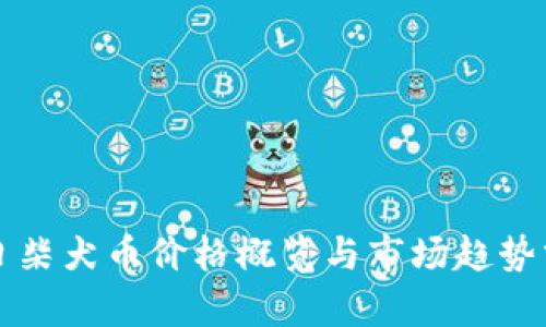 今日柴犬币价格概览与市场趋势分析