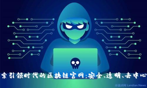 探索引领时代的区块链官网:安全、透明、去中心化