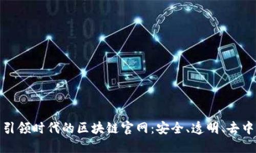 探索引领时代的区块链官网:安全、透明、去中心化