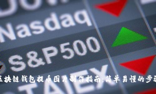 区块链钱包提币图片制作指南：简单易懂的步骤