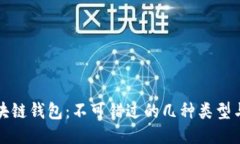 探秘区块链钱包：不可错