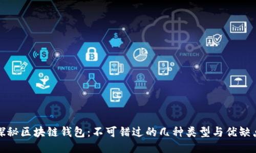探秘区块链钱包:不可错过的几种类型与优缺点