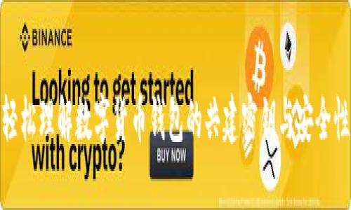 轻松理解数字货币钱包的共建密钥与安全性