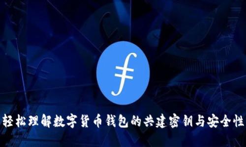 轻松理解数字货币钱包的共建密钥与安全性