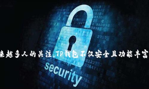数字货币TP钱包:深入探索与解析
在数字货币的世界中,电子钱包(或称为数字钱包)扮演着至关重要的角色。而TP钱包,作为一种新兴的数字货币钱包,正在引起越来越多人的关注。TP钱包不仅安全且功能丰富,让用户能够方便地管理多种数字资产。本文将为您详细介绍TP钱包的基本概念、使用方法、功能及其在数字货币领域中的重要性。
TP钱包:安全高效的数字货币管理工具