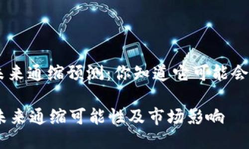 : MATIC币的未来通缩预测：你知道它可能会下降到多少吗？

揭秘MATIC币未来通缩可能性及市场影响