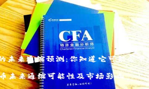 : MATIC币的未来通缩预测：你知道它可能会下降到多少吗？

揭秘MATIC币未来通缩可能性及市场影响