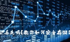 区块链钱包会丢失吗？教