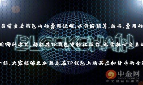  在TP钱包安全轻松购买虚拟货币的全指南

关键词： TP钱包, 虚拟货币, 买币指南, 加密货币

引言
在当今这个数字经济蓬勃发展的时代，越来越多的人开始关注虚拟货币的投资与交易。而TP钱包作为一款安全、高效的数字资产管理工具，为用户提供了一个便捷的买币平台。不论你是新手还是有一定经验的投资者，掌握如何在TP钱包上购买币种，将帮助你更好地进入加密货币的世界。

什么是TP钱包？
TP钱包是一个集成了多种功能的数字钱包，用户可以通过它进行虚拟货币的存储、管理和交易。与传统的金融系统不同，加密货币钱包以去中心化的方式，保障用户资产的安全性。TP钱包的界面友好、操作简单，适合不同层次的用户。

在TP钱包购买虚拟货币的优势
选择TP钱包购买虚拟货币，有几个独特的优势：
ul
    listrong安全性高：/strongTP钱包采用先进的加密技术，确保用户的资产安全。/li
    listrong交易费用低：/strong相比其他平台，TP钱包的交易费用更为合理，让用户享受更多的优惠。/li
    listrong实时交易：/strong用户可以随时随地进行买币，操作灵活，非常方便。/li
    listrong多币种支持：/strongTP钱包支持多种主流币种，满足用户的不同需求。/li
/ul

在TP钱包上购买币的步骤
那么，如何在TP钱包上购买虚拟货币呢？以下是详细的流程供大家参考：

h41. 下载并安装TP钱包/h4
首先，在手机应用商店中搜索“TP钱包”，点击下载并完成安装。安装完成后，打开应用程序，你会看到一个友好的界面提示你注册或登录。

h42. 创建钱包账户/h4
如果你是第一次使用TP钱包，可以选择创建新账户。按照提示输入必要的信息，设置安全密码，并务必保存好助记词。这可是你找回账户的保障！

h43. 资金充值/h4
在购买虚拟货币之前，你需要进行资金充值。TP钱包支持多种充值方式，你可以通过银行转账、信用卡或其他加密货币进行充值。注意查看充值的手续费和处理时间，以免影响交易进程。

h44. 选择购买的币种/h4
资金到位后，回到主界面，选择你想要购买的币种。TP钱包支持市场上的主流币种，如比特币、以太坊等。选择后，系统会显示最新的市场价格和趋势。

h45. 确认订单/h4
在输入购买数量后，仔细核对订单信息，确保你输入的数量和价格没有错误。确认无误后，点击“购买”按钮，系统会生成订单。

h46. 完成交易/h4
一旦订单生成，TP钱包会即时处理你的请求。在短短几分钟内，所购买的币种将显示在你的账户余额中。恭喜你，你成功在TP钱包上完成了一笔交易！

如何确保交易的安全性
购买虚拟货币固然重要，但如何确保交易的安全性同样不可忽视。以下几个小建议，希望能帮助大家更加安全地进行交易：
ul
    listrong定期更新密码：/strong定期更换密码，并启用双重认证功能。/li
    listrong注意钓鱼网站：/strong在使用TP钱包时，确保登录网站的URL准确无误，不要随意点击不明链接。/li
    listrong保存助记词：/strong助记词是找回钱包的唯一凭证，一定要保管好，切勿泄露。/li
/ul

常见问题解答

h4问题一：TP钱包的交易费用高吗？/h4
TP钱包的交易费用相对较低，用户在进行虚拟货币买卖时，通常只需支付少量的手续费用。具体费用可能会根据当前市场情况而略有变化，建议在交易前查看钱包内的费用说明，以作好预算。然而，费用的透明性是TP钱包的一大亮点，让用户能够清晰了解每笔交易的成本。

h4问题二：在TP钱包买币可以使用哪些支付方式？/h4
TP钱包支持多种支付方式，包括银行转账、信用卡、借记卡和其他加密货币的支付。这种多元化的支付方式，大大便利了用户的交易体验。无论你习惯用哪种方式，都能在TP钱包中轻松操作，无需担心交易的便利性。

结语
在未来的数字经济中，虚拟货币将成为一个不可忽视的资产类别。利用TP钱包进行买币，不仅简单便捷，而且保障了资金的安全性。希望通过本文的介绍，大家能够更加熟悉在TP钱包上购买虚拟货币的全过程，并享受这个数字化时代带来的便利与收益。无论你是想进行简单投资，还是想深入探索加密货币的各种可能，TP钱包都会是你值得信赖的伙伴。

祝愿每一位用户都能在这个崭新的领域中收获成功与财富！