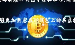  在TP钱包安全轻松购买虚