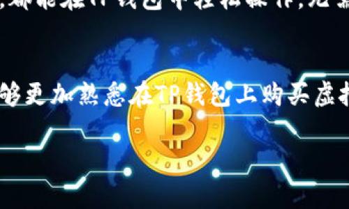  在TP钱包安全轻松购买虚拟货币的全指南

关键词： TP钱包, 虚拟货币, 买币指南, 加密货币

引言
在当今这个数字经济蓬勃发展的时代，越来越多的人开始关注虚拟货币的投资与交易。而TP钱包作为一款安全、高效的数字资产管理工具，为用户提供了一个便捷的买币平台。不论你是新手还是有一定经验的投资者，掌握如何在TP钱包上购买币种，将帮助你更好地进入加密货币的世界。

什么是TP钱包？
TP钱包是一个集成了多种功能的数字钱包，用户可以通过它进行虚拟货币的存储、管理和交易。与传统的金融系统不同，加密货币钱包以去中心化的方式，保障用户资产的安全性。TP钱包的界面友好、操作简单，适合不同层次的用户。

在TP钱包购买虚拟货币的优势
选择TP钱包购买虚拟货币，有几个独特的优势：
ul
    listrong安全性高：/strongTP钱包采用先进的加密技术，确保用户的资产安全。/li
    listrong交易费用低：/strong相比其他平台，TP钱包的交易费用更为合理，让用户享受更多的优惠。/li
    listrong实时交易：/strong用户可以随时随地进行买币，操作灵活，非常方便。/li
    listrong多币种支持：/strongTP钱包支持多种主流币种，满足用户的不同需求。/li
/ul

在TP钱包上购买币的步骤
那么，如何在TP钱包上购买虚拟货币呢？以下是详细的流程供大家参考：

h41. 下载并安装TP钱包/h4
首先，在手机应用商店中搜索“TP钱包”，点击下载并完成安装。安装完成后，打开应用程序，你会看到一个友好的界面提示你注册或登录。

h42. 创建钱包账户/h4
如果你是第一次使用TP钱包，可以选择创建新账户。按照提示输入必要的信息，设置安全密码，并务必保存好助记词。这可是你找回账户的保障！

h43. 资金充值/h4
在购买虚拟货币之前，你需要进行资金充值。TP钱包支持多种充值方式，你可以通过银行转账、信用卡或其他加密货币进行充值。注意查看充值的手续费和处理时间，以免影响交易进程。

h44. 选择购买的币种/h4
资金到位后，回到主界面，选择你想要购买的币种。TP钱包支持市场上的主流币种，如比特币、以太坊等。选择后，系统会显示最新的市场价格和趋势。

h45. 确认订单/h4
在输入购买数量后，仔细核对订单信息，确保你输入的数量和价格没有错误。确认无误后，点击“购买”按钮，系统会生成订单。

h46. 完成交易/h4
一旦订单生成，TP钱包会即时处理你的请求。在短短几分钟内，所购买的币种将显示在你的账户余额中。恭喜你，你成功在TP钱包上完成了一笔交易！

如何确保交易的安全性
购买虚拟货币固然重要，但如何确保交易的安全性同样不可忽视。以下几个小建议，希望能帮助大家更加安全地进行交易：
ul
    listrong定期更新密码：/strong定期更换密码，并启用双重认证功能。/li
    listrong注意钓鱼网站：/strong在使用TP钱包时，确保登录网站的URL准确无误，不要随意点击不明链接。/li
    listrong保存助记词：/strong助记词是找回钱包的唯一凭证，一定要保管好，切勿泄露。/li
/ul

常见问题解答

h4问题一：TP钱包的交易费用高吗？/h4
TP钱包的交易费用相对较低，用户在进行虚拟货币买卖时，通常只需支付少量的手续费用。具体费用可能会根据当前市场情况而略有变化，建议在交易前查看钱包内的费用说明，以作好预算。然而，费用的透明性是TP钱包的一大亮点，让用户能够清晰了解每笔交易的成本。

h4问题二：在TP钱包买币可以使用哪些支付方式？/h4
TP钱包支持多种支付方式，包括银行转账、信用卡、借记卡和其他加密货币的支付。这种多元化的支付方式，大大便利了用户的交易体验。无论你习惯用哪种方式，都能在TP钱包中轻松操作，无需担心交易的便利性。

结语
在未来的数字经济中，虚拟货币将成为一个不可忽视的资产类别。利用TP钱包进行买币，不仅简单便捷，而且保障了资金的安全性。希望通过本文的介绍，大家能够更加熟悉在TP钱包上购买虚拟货币的全过程，并享受这个数字化时代带来的便利与收益。无论你是想进行简单投资，还是想深入探索加密货币的各种可能，TP钱包都会是你值得信赖的伙伴。

祝愿每一位用户都能在这个崭新的领域中收获成功与财富！