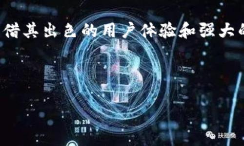 介绍
在数字货币迅速崛起的今天,搭建安全便捷的钱包显得尤为重要。Imtokin钱包作为新兴的数字货币钱包之一,凭借其出色的用户体验和强大的功能,逐渐吸引了许多用户的目光。今天我们就来深入探讨一下Imtokin钱包的特点、优势以及如何高效使用它。
Imtokin钱包:安全灵活的数字货币管理工具
