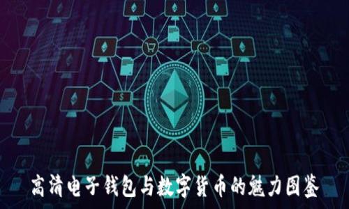   
高清电子钱包与数字货币的魅力图鉴
