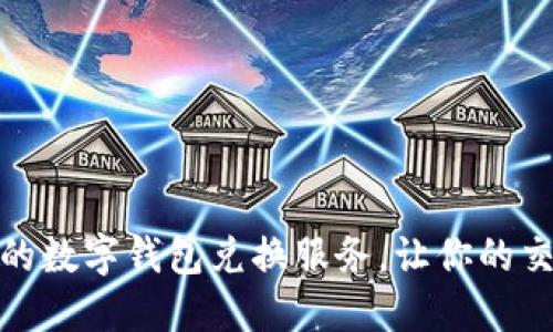 便捷安全的数字钱包兑换服务，让你的交易更高效