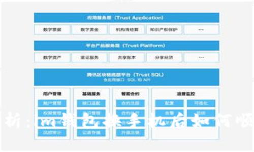 全面解析：im钱包换手机后如何顺利登录