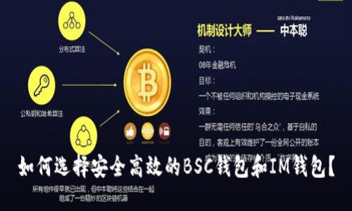 如何选择安全高效的BSC钱包和IM钱包？