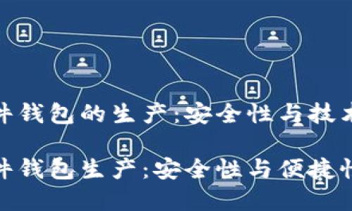 加密货币硬件钱包的生产：安全性与技术的完美结合

加密货币硬件钱包生产：安全性与便捷性的完美结合