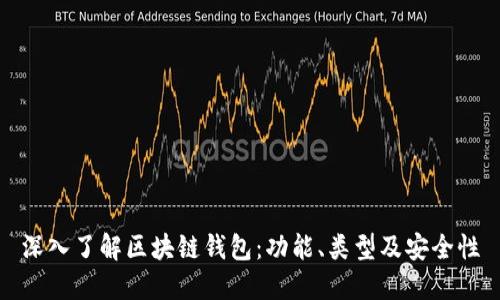 深入了解区块链钱包:功能、类型及安全性