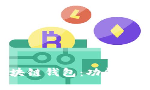 深入了解区块链钱包:功能、类型及安全性