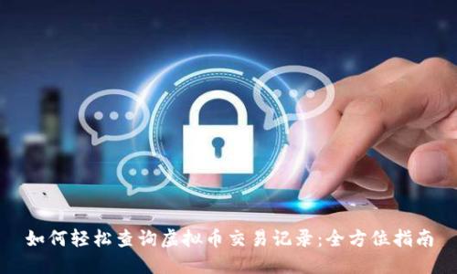 如何轻松查询虚拟币交易记录：全方位指南