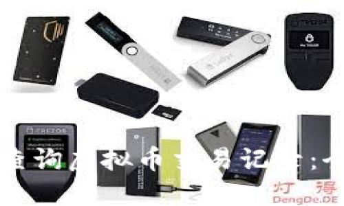 如何轻松查询虚拟币交易记录：全方位指南