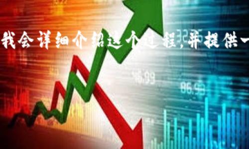 为了帮助你更好地理解如何将火币上的数字资产转移到币安,我会详细介绍这个过程,并提供一些相关的问题和答案。首先,我们来看看整个流程和注意事项。
如何轻松将火币资产高效转移至币安的最佳方法
