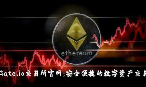 探索Gate.io交易所官网:安全便捷的数字资产交易平台
