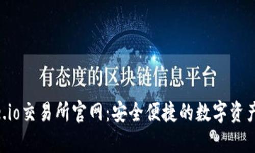 探索Gate.io交易所官网:安全便捷的数字资产交易平台