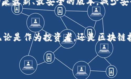 TP钱包与小狐狸钱包之间的转账指南

在区块链和加密货币的世界里，各种钱包如雨后春笋般涌现，其中TP钱包与小狐狸钱包（即MetaMask）是两款相对较为流行的数字钱包。许多用户在操作过程中会遇到如何将TP钱包中的资产转移到小狐狸钱包的问题。关于这个问题，今天我们就来详细探讨一下，帮助大家更好地理解这个过程。

理解TP钱包和小狐狸钱包

首先，让我们简单了解一下TP钱包和小狐狸钱包的基本情况。

TP钱包是一款支持多种区块链资产的数字钱包，界面友好，功能强大，支持用户轻松管理自己的数字资产，进行交易、投资等多种活动。它的简易操作和多功能的特点，使得TP钱包用户在进行加密货币交易时能够游刃有余。

而小狐狸钱包（MetaMask）则是一款非常流行的以太坊（Ethereum）及其代币的数字钱包，除了支持以太坊资产的管理，它还可以与各种去中心化应用（DApp）进行交互，为用户提供更丰富的使用体验。由于其强大的DApp接入能力，越来越多的用户选择在小狐狸钱包中进行区块链交易和资产管理。

TP钱包能否转账至小狐狸钱包？

那么，TP钱包能否将资产转账至小狐狸钱包呢？答案是肯定的，但需要了解几个关键点。

首先，在进行转账之前，确保两个钱包都确认支持的区块链网络。例如，如果你在TP钱包中拥有以太坊（ETH），而你想将其转移至小狐狸钱包，那么这两者都需要在以太坊网络上，而不是其他的区块链网络。否则，转账可能会失败，甚至导致资产丢失。

如何进行转账？步骤详解

接下来，我们将详细解析从TP钱包转账至小狐狸钱包的具体操作步骤。

h4步骤一：准备工作/h4

在进行转账之前，请确认您已经下载并安装好最新版本的TP钱包和小狐狸钱包应用，并且两者均已正常注册和登录。确保您的小狐狸钱包已经创建，并且已经得到您的以太坊地址。您可以在小狐狸钱包的主界面找到您的以太坊地址，它通常以“0x”开头。

h4步骤二：打开TP钱包/h4

打开TP钱包，找到您想要转账的资产。点击相应的数字资产，例如以太坊（ETH），进入资产详情页面。您会看到一个“发送”或“转账”的按钮，点击它。

h4步骤三：输入转账信息/h4

在发送页面中，您需要输入几个信息：

ul
    li接收地址：这里输入您小狐狸钱包的以太坊地址。请务必核对地址的准确性，否则您的资产可能会转移到错误的地址造成不可逆转的损失。/li
    li转账金额：您想要转移多少ETH，输入相应的金额。/li
    li手续费选择：根据网络拥堵情况选择合适的手续费。手续费越高，确认速度通常会越快。/li
/ul

h4步骤四：确认并发送/h4

核对所有输入信息无误后，点击“确认”或“发送”按钮。这时您的转账请求会被提交到区块链网络进行处理。通常，您需要等待几分钟的时间，转账才会最终完成。您可以在TP钱包中查看转账状态，确认您的以太坊资产是否成功转移到小狐狸钱包中。

转账可能遇到的问题

在转账的过程中，您可能会遇到一些问题和疑惑，下面列举几个常见的转账障碍以及解决方案。

h4问题一：确认时间过长/h4

有时在转账过程中，确认时间可能会比较长，特别是在网络繁忙的时候。这并不一定意味着转账失败。各个区块链网络的拥堵情况都会影响转账时间，建议耐心等待。如果您确认了转账记录并且手续费设置合理，那么只需静候佳音即可。

h4问题二：地址错误/h4

如果您输入了错误的接收地址，那么您的资产可能会转至他人账户，从而造成不可挽回的损失。在输入地址时，一定要仔细检查是否正确，确保每一个字符都是对的。可以在小狐狸钱包中复制地址粘贴到TP钱包中，避免手动输入时可能产生的错误。

总结

总之，从TP钱包转账到小狐狸钱包是一个相对简单的过程，只要您认真对待每一个环节，按照步骤操作，您就能够顺利完成转账。同时，牢记资产安全和地址准确性是非常重要的，这样才能确保您的数字资产能够安全到达预定位置。

相关问题探讨

h4问题一：如何选择合适的数字钱包？/h4

在当前的数字货币市场中，有许多种类的钱包可供选择，不同的钱包有不同的安全性、功能和费用。选择合适的数字钱包，需要考虑以下几个因素：

ul
    listrong安全性：/strong安全性是选择数字钱包时最重要的因素。选择那些拥有高加密技术、备份和恢复机制的钱包，可以有效保护您的资产防止黑客攻击。/li
    listrong功能：/strong不同的钱包具有不同的功能，选择一个可以满足您大部分需求的钱包能够更好地提升使用体验。比如，如果您需要频繁交易，可以选择支持各种DApps的钱包，而如果您倾向于长期保存资产，可以选择冷钱包。/li
    listrong用户体验：/strong钱包的界面友好程度也非常重要，易于使用的界面能够让您在日常交易中节省时间，提高效率。/li
/ul

h4问题二：如何确保数字资产的安全？/h4

随着数字货币的不断普及，安全问题也愈加引起重视。如何确保您的数字资产安全，以下是几点建议：

ul
    listrong备份私钥和助记词：/strong无论使用哪种类型的钱包，确保备份好私钥和助记词，这些信息是恢复钱包及资产的关键，务必妥善保存，不要随意泄露。/li
    listrong开启双重验证：/strong对于支持双重验证的钱包，务必进行开启，这样可以增加额外的安全防护，让黑客更难以入侵。/li
    listrong定期更新钱包：/strong不少钱包会定期推出新版本，这些版本通常会修复已知的安全漏洞，更新钱包可以确保您使用的是最新、最安全的版本，减少安全隐患。/li
/ul

希望以上内容可以帮助你全面理解TP钱包与小狐狸钱包之间的转账操作，一个安全且便捷的数字资产管理方式就掌握在你的手中。无论是作为投资者，还是区块链技术的爱好者，懂得如何高效使用钱包，都是提高个人数字资产管理能力的重要一步。

TP钱包如何转账到小狐狸钱包的详细指南