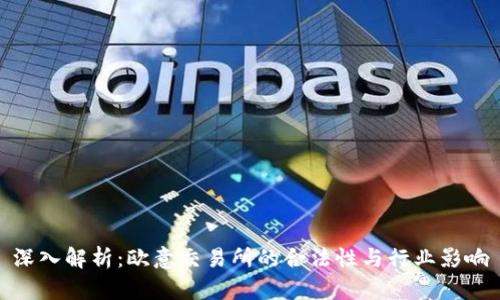 深入解析：欧意交易所的合法性与行业影响
