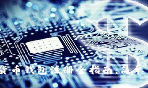 2023年中国数字货币钱包注册全指南:简单易懂的条件与步骤
