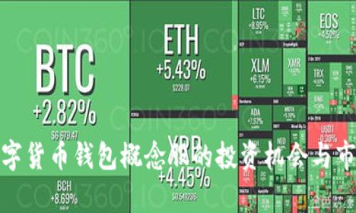 探索数字货币钱包概念股的投资机会与市场前景