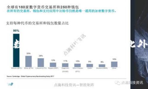 思考和关键词

在创建一个关于“trust钱包提现人民币”的时，我们需要考虑到用户的搜索意图和相关性。考虑到信息的准确性和吸引力，以下是我为您提供的和关键词：

  如何安全快速地使用Trust钱包提现人民币？ / 
 guanjianci Trust钱包, 提现人民币, 加密货币, 钱包安全 /guanjianci 

引言：关于Trust钱包和提现人民币的背景

随着数字货币的普及，越来越多的人开始探索如何使用加密货币进行投资和消费。而Trust钱包作为一个安全的加密钱包，提供了方便的数字资产管理功能。用户常常希望能将钱包内的资产转换为法定货币，尤其是人民币。在此背景下，了解如何安全、快速地提现人民币，成为投资者的一项重要技能。本文将详细介绍Trust钱包的提现流程，注意事项，以及可能遇到的问题与解决方案。

一、Trust钱包是什么？

Trust钱包是一款非托管性质的数字资产钱包，允许用户安全地存储和管理各种加密货币。与许多传统钱包不同，Trust钱包强调用户对私钥的完全控制，保障了用户的数字资产安全。它支持多种加密货币，如比特币、以太坊和各种ERC20代币，为用户提供了灵活的资产管理选项。

二、为什么选择Trust钱包提现人民币？

提现人民币的需求越来越普遍，原因有多方面。首先，许多人希望通过加密资产获取现实生活中的货币，以满足日常消费。其次，人民币作为中国的法定货币，提现后能够更好地与身边的经济环境结合。选择Trust钱包进行提现的优点在于其安全性和方便性，使得用户在进行这样的货币转换时感到安心。

三、提现人民币的步骤详解

首先，确保您已经在Trust钱包中拥有足够的加密资产。接下来，提现人民币的步骤如下：

h41. 选择交易所/h4
首先，您需要找到一个支持Trust钱包与人民币直接交易的数字货币交易所。一些常见的平台包括币安、火币等。在选择交易所时，请注意查看其手续费、交易时间和声誉等信息。

h42. 账户注册与验证/h4
在交易所网站上注册一个账户，并根据要求完成身份验证。这一过程通常需要提供身份证明文件和一些个人信息，以确保交易的安全性和合规性。

h43. 将加密资产充值到交易所/h4
在成功注册并验证后，您可以找到充值选项，并从Trust钱包中向交易所的相应地址发送加密资产。请确保准确输入地址，以避免资产的丢失。

h44. 下单交易/h4
一旦交易所确认到账，您就可以在平台上进行买卖操作。选择将您的加密资产兑换为人民币，然后提交交易订单，等待成交。

h45. 提现人民币/h4
订单成交后，您可以选择提现人民币。通常，交易所会提供多个提现方式，包括银行转账、支付宝和微信支付等。请根据您的需求选择合适的方式，并遵循平台的提现流程。

四、注意事项

在提现人民币的过程中，有一些关键的注意事项需要牢记：

h41. 交易手续费/h4
不同交易所的手续费政策可能存在差异。在进行提现前，请务必查看清楚相关费用，以免造成不必要的损失。

h42. 安全性/h4
确保您使用的交易所是安全、可靠的。可以通过查看用户评论、使用平台的安全功能（如双重认证等）来增强安全性，保护自己的资产。

h43. 法律合规/h4
在中国，数字货币的监管政策持续在变化。因此，用户在进行加密资产交易时，一定要提前了解相关的法律法规，避免触犯法律风险。

五、用户 FAQ

在提现人民币过程中，用户可能会遇到一些常见问题，以下是两个相关的问题的解答：

h41. 若提现失败，我该怎么办？/h4
如果在提现时遇到失败的情况，首先不要惊慌。您可以仔细查看交易所提供的错误信息，了解问题原因。一般来说，可能的原因包括账户身份未验证、提现金额超出限额等。确保阅览所有相关信息，并联系客服获取帮助。如果问题确实无法解决，可以考虑将资金转回Trust钱包，寻找其他解决方式。

h42. 提现需多久到账？/h4
提现的到账时间取决于多个因素，包括交易所的处理速度和所选择的提现方式。通常来说，从交易所提现到银行账户可能需要1至3个工作日，而通过支付宝或微信支付等方式可能会更快。若发现提现时间超过规定，请及时联系交易所客服，了解详细情况，并确保您的交易没有任何问题。

结论：Trust钱包的价值和提现的前景

总的来说，Trust钱包作为一个安全、便捷的数字资产管理工具，为用户提供了极大的便利，特别是在提现人民币这一操作中。通过遵循上述步骤和注意事项，用户可以更好地享受到数字货币带来的红利。此外，随着数字货币的不断发展，提现的途径和工具将会越来越多，用户要保持关注，以便及时掌握最新的信息和动态。

最后，虽然数字货币提供了许多机会，但也伴随着风险。因此，在进行任何交易时，请务必保持谨慎的态度，确保资金安全。希望您在使用Trust钱包提现人民币的过程中，一切顺利！