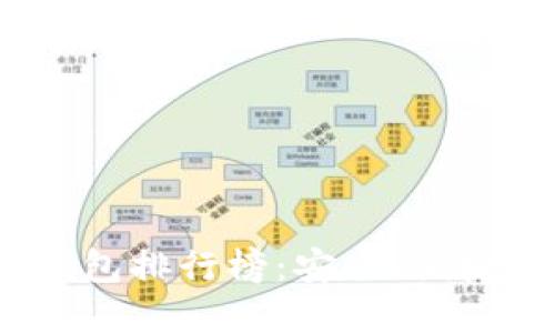 2023年最新硬件钱包排行榜：安全、便捷与功能的完美结合