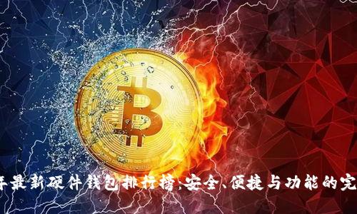 2023年最新硬件钱包排行榜：安全、便捷与功能的完美结合