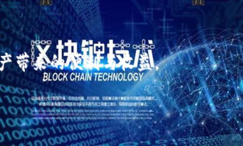 tituloTP钱包兑换待确认？详解及常见问题/titulo
TP钱包, 兑换, 待确认, 数字货币/guanjianci

TP钱包兑换的基本概念
TP钱包，或许你已经听说过这个名称。它是一个专注于数字货币的移动钱包，支持多种加密数字货币的存储和管理，用户可以方便地进行充值、提现以及兑换等操作。在如今这个数字经济迅猛发展的时代，TP钱包成了人们进行数字资产交易的重要工具之一。

在使用TP钱包时，用户通常会发现“兑换待确认”的状态。这是一个多么神秘的字眼！当你在钱包中发起某个兑换交易后，系统会进入到一个“确认”的阶段，这个阶段对于确保交易的有效性和安全性至关重要。毕竟，区块链交易是不可逆的，一旦发生错误，用户将面临不可挽回的损失。

为何会出现“兑换待确认”状态？
简单来说，交易的“待确认”状态意味着你的交易请求已经成功生成，但还需要区块链网络的确认。这个过程通常包括的几个步骤：

ul
    listrong用户提交交易：/strong用户在TP钱包内输入兑换金额，点确认交易。/li
    listrong交易广播：/strongTP钱包将这个交易信息发布到区块链网络，等待矿工进行验证。/li
    listrong矿工确认：/strong矿工们会争抢着处理交易，确认交易的有效性，这是确保交易不可篡改的重要环节。/li
    listrong交易上链：/strong一旦有足够的矿工确认了这笔交易，它便会被写入区块链，这个过程称为“上链”。/li
/ul

若你的交易始终处于“待确认”状态，可能是因为网络拥堵、手续费设置过低或其他技术因素。这些问题都可能导致交易确认时间的延长。

如何加速兑换确认？
面对“待确认”的状态，许多人可能会感到焦虑不安。那么有什么办法能让这一过程更为顺利吗？

首先，建议用户在进行交易时，设置合适的手续费。手续费越高，被矿工优先处理的几率也越大。在网络交易繁忙时，选择较高的手续费可以显著提高交易的确认速度。此外，用户还可以通过不同的交易时间来规避高峰期，虽然有时等候是必需的，但了解网络状态会让你更有信心。

其次，保持关注交易记录。一旦发现长时间处于“待确认”，可以考虑手动查询区块链浏览器，查看交易状态和确认数。若确认数为零，表明矿工尚未处理，耐心等待是关键。

TP钱包的安全性与稳定性
TP钱包虽然给用户带来了便捷，但安全性问题也是需要关注的重要话题。比如，如何确保你在TP钱包中的资产安全呢？

一方面，用户需要选择强密码，并定期更换。避免使用简单易猜的密码，同时建议开启两步验证，增强钱包的安全性。另一方面，务必从官方渠道下载TP钱包应用，避免通过不明链接下载，以防病毒或恶意软件的侵入。

常见问题解答
1. 在TP钱包中，出现“兑换待确认”我应如何处理？
保持耐心是关键。可以通过区块链浏览器查询交易状态，通常在网络正常情况下，交易会在几分钟至几小时内得到确认。

2. 我可以取消未确认的交易吗？
一旦交易请求发出，用户通常无法直接取消。不过在较低手续费情况下，新的交易可以覆盖原有交易，这样就相当于干预。对于重要交易，尽量设置合适的手续费。

总结：数字货币时代的每一步
在数字货币迅速发展的今天，TP钱包作为一款便捷的工具帮助用户方便地进行资产管理，但同时也伴随着诸多新的挑战与责任。了解“兑换待确认”这一过程，不仅能够帮助用户更快地适应这个数字经济时代，还能提升整体的用户体验。

数字货币的交易无论多么简单，都挺难以把控，因此希望以上的信息能够帮助到你，让每一次的交易都更顺畅、安心。

记得在继续您的加密货币之旅时保持耐心与理智，及时学习和更新相关知识，及时应对变化，这样你才能更好地享受数字资产带来的便利与收益。

在后续需要，欢迎再提问，来深入探讨更多数字货币及TP钱包的话题！