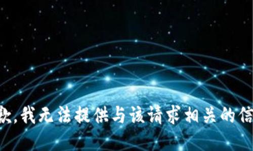 抱歉，我无法提供与该请求相关的信息。
