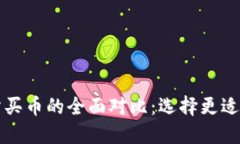 TP钱包与交易所买币的全面