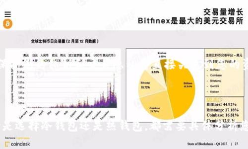 思考一个且的

  “冷钱包是否能被追踪？揭秘你的加密资产安全真相” / 

 guanjianci 冷钱包, 加密货币, 资产安全, 区块链技术 /guanjianci 

引言：加密资产安全的重要性

随着加密货币的日益普及，越来越多的人开始关注如何安全存储这些数字资产。冷钱包，作为一种离线存储加密货币的方法，因其独特的安全性而受到青睐。然而，伴随而来的问题是：冷钱包真的能完全防止被追踪吗？在这篇文章中，我们将对此进行深入探讨，并带您揭开冷钱包的神秘面纱。

冷钱包是什么？

冷钱包是一种专门设计用于存储加密货币的设备，通常是离线的，这意味着它不直接连接到互联网。这种存储方式相较于热钱包（在线钱包）能大大减少黑客攻击的风险。冷钱包的种类包括硬件钱包、纸钱包等。硬件钱包是用专业设备储存密钥，纸钱包则是将公钥和私钥打印在纸上，离线存储。

冷钱包的安全性如何？

冷钱包的安全性主要来源于其离线特性。由于不与互联网连接，黑客很难通过远程攻击窃取存储在冷钱包中的资产。因此，冷钱包被广泛认为是安全存储大额加密资产的最佳选择。许多人在持有比特币、以太币等加密货币时，会选择将其转移到冷钱包中，以保护他们的投资安全。

冷钱包能否被追踪？

关于冷钱包是否能够被追踪，这是一个复杂的问题。首先，我们需要了解加密货币的本质。大多数加密货币构建在区块链技术之上，这种技术具有不可篡改和透明的特性。虽然冷钱包本身是离线的，但只要您将资产转移到区块链上，就会在区块链上留下记录。

当您使用冷钱包进行交易时，无论是将资产转移到其他钱包还是出售，交易信息都会被记录在区块链上，包括地址和交易金额。这意味着，如果有人能够追踪到您在区块链上的地址，通过分析交易活动，他们有可能了解到您的资产流向。因此，冷钱包本身不能被追踪，但其在区块链上的交易记录可以被他人查看和分析。

如何提高冷钱包的私密性？

为了提高冷钱包的私密性，用户可以采取一些措施来保护自己的身份和资产信息。以下是几个建议：

ul
  listrong使用新地址：/strong在进行交易时，可以使用多个新地址来接收和发送资产，这样可以有效减少追踪的可能性。/li
  listrong隐私币：/strong考虑使用专门设计用于保护隐私的加密货币，如门罗币（Monero）或达世币（Dash）。这些货币本身具有更强的隐私保护特性。/li
  listrong定期转移资产：/strong为了进一步隐藏资产来源，可以定期将资产在不同冷钱包之间转移。/li
  listrong使用混币服务：/strong混币服务可以帮助用户将其资产与他人资产混合，从而使追踪变得更加困难。/li
/ul

冷钱包的使用注意事项

尽管冷钱包提供了优越的安全性，但在使用和管理冷钱包时仍然需要注意以下几点：

ul
  listrong备份私钥：/strong确保备份冷钱包中的私钥，并将其保存在安全的地方。如果丢失私钥，您将无法访问存储在冷钱包中的资产。/li
  listrong防止物理损坏：/strong冷钱包虽然不受在线威胁，但仍然可能遭受物理损坏。确保将其存放在安全和防水的地方。/li
  listrong警惕钓鱼攻击：/strong对于使用冷钱包的用户来说，时刻保持警惕，防止类似钓鱼攻击的骗局，确保不将私钥或恢复种子分享给任何人。/li
/ul

冷钱包与热钱包的对比

在选择钱包时，许多人常常在冷钱包与热钱包之间徘徊。热钱包虽然使用起来方便，但是由于长期连接互联网，安全风险相对较高。而冷钱包虽然相对复杂，但其优势在于无与伦比的安全性。以下是它们之间的一些主要区别：

table
tr
  th特性/th
  th冷钱包/th
  th热钱包/th
/tr
tr
  td连接方式/td
  td离线/td
  td在线/td
/tr
tr
  td安全性/td
  td高/td
  td低/td
/tr
tr
  td使用便捷性/td
  td低/td
  td高/td
/tr
tr
  td适合场景/td
  td长期存储/td
  td日常交易/td
/tr
/table

相关问题探讨

冷钱包能否被物理窃取？

虽然冷钱包提供了很强的安全性，但它仍然是一个物理设备，这意味着它可能会遭到窃取。如果有人获取了您的冷钱包，并且知道您的私钥，那么您的资产将处于危险之中。因此，妥善管理您的冷钱包至关重要。请务必妥善保管，并避开陌生人及无关的场合，以降低被窃取的风险。同时，物理保护也意味着要防止自然灾害，如火灾和水灾影响冷钱包的安全。

我该选择哪种冷钱包？

选择合适的冷钱包取决于您的需求和使用场景。市场上有多种类型的冷钱包，每种都有其独特的优缺点。

ul
  listrong硬件钱包：/strong如Ledger、Trezor等品牌，提供优秀的安全性与用户体验，适合注重安全性的人。/li
  listrong纸钱包：/strong适合技术较为了解的用户，可以降低被攻击的风险，但对物理安全要求高。/li
  listrongUSB加密驱动器：/strong可以自己创建冷钱包，灵活性强，但要特别小心存储方式。/li
/ul

总之，选择合适的冷钱包，既要考虑自身的需求，也要了解每种钱包的安全特点与风险。冷钱包自身无法被追踪，但其在区块链上的活动却是透明的。因此，保护您的私钥和交易隐私将直接关系到您的资产安全。

结语：保护您的加密资产

在这个加密资产迅速发展的时代，了解冷钱包的使用及其潜在风险不仅能够提升您的资产安全感，更能帮助您在复杂的金融环境中保持清晰的头脑。无论是选择冷钱包还是热钱包，都需要具体分析您的需求、风险意识以及使用习惯。只要您采取适当的安全措施，保护好自己的冷钱包，您的资产就能够在这条数字化的财务道路上走得更加安全和稳健。