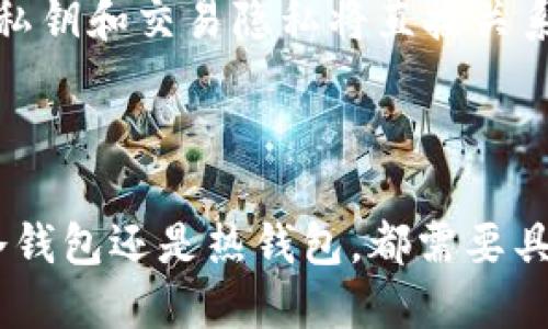 思考一个且的

  “冷钱包是否能被追踪？揭秘你的加密资产安全真相” / 

 guanjianci 冷钱包, 加密货币, 资产安全, 区块链技术 /guanjianci 

引言：加密资产安全的重要性

随着加密货币的日益普及，越来越多的人开始关注如何安全存储这些数字资产。冷钱包，作为一种离线存储加密货币的方法，因其独特的安全性而受到青睐。然而，伴随而来的问题是：冷钱包真的能完全防止被追踪吗？在这篇文章中，我们将对此进行深入探讨，并带您揭开冷钱包的神秘面纱。

冷钱包是什么？

冷钱包是一种专门设计用于存储加密货币的设备，通常是离线的，这意味着它不直接连接到互联网。这种存储方式相较于热钱包（在线钱包）能大大减少黑客攻击的风险。冷钱包的种类包括硬件钱包、纸钱包等。硬件钱包是用专业设备储存密钥，纸钱包则是将公钥和私钥打印在纸上，离线存储。

冷钱包的安全性如何？

冷钱包的安全性主要来源于其离线特性。由于不与互联网连接，黑客很难通过远程攻击窃取存储在冷钱包中的资产。因此，冷钱包被广泛认为是安全存储大额加密资产的最佳选择。许多人在持有比特币、以太币等加密货币时，会选择将其转移到冷钱包中，以保护他们的投资安全。

冷钱包能否被追踪？

关于冷钱包是否能够被追踪，这是一个复杂的问题。首先，我们需要了解加密货币的本质。大多数加密货币构建在区块链技术之上，这种技术具有不可篡改和透明的特性。虽然冷钱包本身是离线的，但只要您将资产转移到区块链上，就会在区块链上留下记录。

当您使用冷钱包进行交易时，无论是将资产转移到其他钱包还是出售，交易信息都会被记录在区块链上，包括地址和交易金额。这意味着，如果有人能够追踪到您在区块链上的地址，通过分析交易活动，他们有可能了解到您的资产流向。因此，冷钱包本身不能被追踪，但其在区块链上的交易记录可以被他人查看和分析。

如何提高冷钱包的私密性？

为了提高冷钱包的私密性，用户可以采取一些措施来保护自己的身份和资产信息。以下是几个建议：

ul
  listrong使用新地址：/strong在进行交易时，可以使用多个新地址来接收和发送资产，这样可以有效减少追踪的可能性。/li
  listrong隐私币：/strong考虑使用专门设计用于保护隐私的加密货币，如门罗币（Monero）或达世币（Dash）。这些货币本身具有更强的隐私保护特性。/li
  listrong定期转移资产：/strong为了进一步隐藏资产来源，可以定期将资产在不同冷钱包之间转移。/li
  listrong使用混币服务：/strong混币服务可以帮助用户将其资产与他人资产混合，从而使追踪变得更加困难。/li
/ul

冷钱包的使用注意事项

尽管冷钱包提供了优越的安全性，但在使用和管理冷钱包时仍然需要注意以下几点：

ul
  listrong备份私钥：/strong确保备份冷钱包中的私钥，并将其保存在安全的地方。如果丢失私钥，您将无法访问存储在冷钱包中的资产。/li
  listrong防止物理损坏：/strong冷钱包虽然不受在线威胁，但仍然可能遭受物理损坏。确保将其存放在安全和防水的地方。/li
  listrong警惕钓鱼攻击：/strong对于使用冷钱包的用户来说，时刻保持警惕，防止类似钓鱼攻击的骗局，确保不将私钥或恢复种子分享给任何人。/li
/ul

冷钱包与热钱包的对比

在选择钱包时，许多人常常在冷钱包与热钱包之间徘徊。热钱包虽然使用起来方便，但是由于长期连接互联网，安全风险相对较高。而冷钱包虽然相对复杂，但其优势在于无与伦比的安全性。以下是它们之间的一些主要区别：

table
tr
  th特性/th
  th冷钱包/th
  th热钱包/th
/tr
tr
  td连接方式/td
  td离线/td
  td在线/td
/tr
tr
  td安全性/td
  td高/td
  td低/td
/tr
tr
  td使用便捷性/td
  td低/td
  td高/td
/tr
tr
  td适合场景/td
  td长期存储/td
  td日常交易/td
/tr
/table

相关问题探讨

冷钱包能否被物理窃取？

虽然冷钱包提供了很强的安全性，但它仍然是一个物理设备，这意味着它可能会遭到窃取。如果有人获取了您的冷钱包，并且知道您的私钥，那么您的资产将处于危险之中。因此，妥善管理您的冷钱包至关重要。请务必妥善保管，并避开陌生人及无关的场合，以降低被窃取的风险。同时，物理保护也意味着要防止自然灾害，如火灾和水灾影响冷钱包的安全。

我该选择哪种冷钱包？

选择合适的冷钱包取决于您的需求和使用场景。市场上有多种类型的冷钱包，每种都有其独特的优缺点。

ul
  listrong硬件钱包：/strong如Ledger、Trezor等品牌，提供优秀的安全性与用户体验，适合注重安全性的人。/li
  listrong纸钱包：/strong适合技术较为了解的用户，可以降低被攻击的风险，但对物理安全要求高。/li
  listrongUSB加密驱动器：/strong可以自己创建冷钱包，灵活性强，但要特别小心存储方式。/li
/ul

总之，选择合适的冷钱包，既要考虑自身的需求，也要了解每种钱包的安全特点与风险。冷钱包自身无法被追踪，但其在区块链上的活动却是透明的。因此，保护您的私钥和交易隐私将直接关系到您的资产安全。

结语：保护您的加密资产

在这个加密资产迅速发展的时代，了解冷钱包的使用及其潜在风险不仅能够提升您的资产安全感，更能帮助您在复杂的金融环境中保持清晰的头脑。无论是选择冷钱包还是热钱包，都需要具体分析您的需求、风险意识以及使用习惯。只要您采取适当的安全措施，保护好自己的冷钱包，您的资产就能够在这条数字化的财务道路上走得更加安全和稳健。
