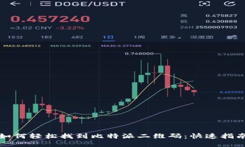 如何轻松找到比特派二维码:快速指南