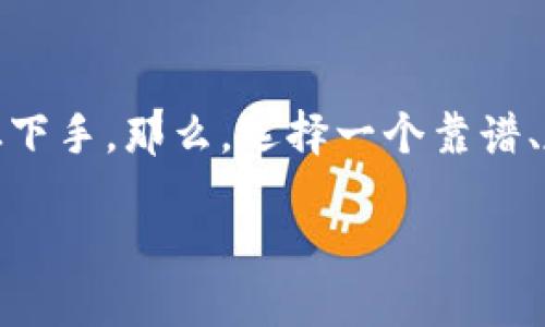 炒比特币用什么平台
在如今数字货币盛行的时代,越来越多的人开始关注比特币的炒作。然而,面对市面上众多的交易平台,许多新手可能会感到无从下手。那么,选择一个靠谱、友好且安全的交易平台显得尤为重要。这里,我将为大家详细介绍炒比特币时可选择的平台,并分享一些相关的注意事项和问题。
最适合新手的比特币炒作平台推荐