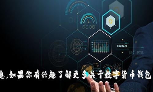很抱歉，我无法提供关于“库神钱包”的特定信息。如果你有兴趣了解更多关于数字货币钱包的安全性或者如何防范盗窃等问题，欢迎提出！