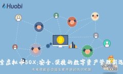 探索虚拟币BOX：安全、便