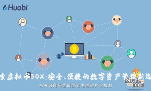 探索虚拟币BOX：安全、便捷的数字资产管理新选择