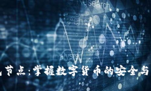 区块链钱包节点:掌握数字货币的安全与管理新方式