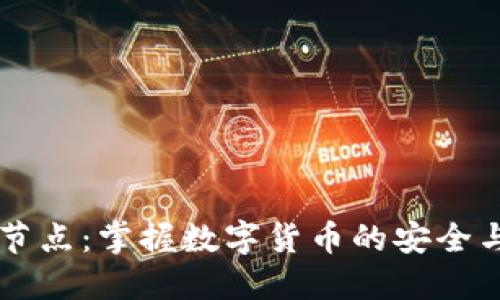 区块链钱包节点:掌握数字货币的安全与管理新方式