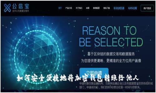 如何安全便捷地将加密钱包转账给他人